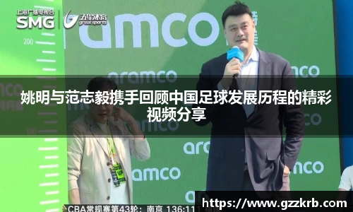 姚明与范志毅携手回顾中国足球发展历程的精彩视频分享