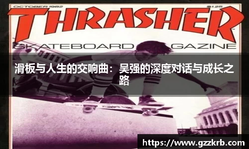 滑板与人生的交响曲：吴强的深度对话与成长之路