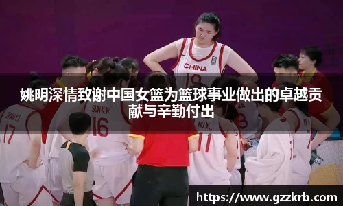 姚明深情致谢中国女篮为篮球事业做出的卓越贡献与辛勤付出