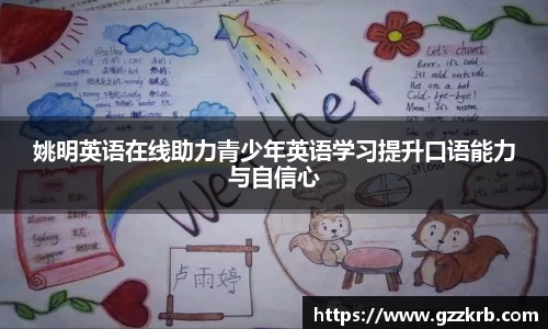 姚明英语在线助力青少年英语学习提升口语能力与自信心