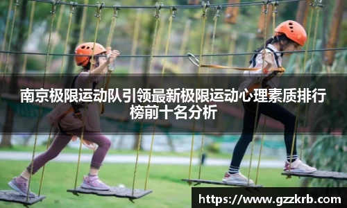 南京极限运动队引领最新极限运动心理素质排行榜前十名分析