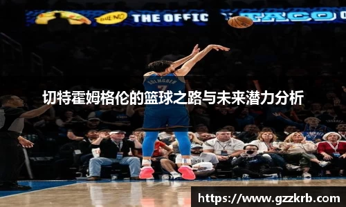切特霍姆格伦的篮球之路与未来潜力分析