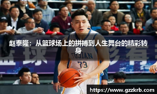 赵泰隆：从篮球场上的拼搏到人生舞台的精彩转身