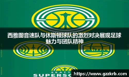 西雅图音速队与休斯顿球队的激烈对决展现足球魅力与团队精神