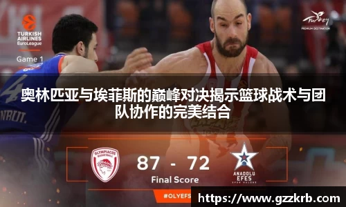 奥林匹亚与埃菲斯的巅峰对决揭示篮球战术与团队协作的完美结合