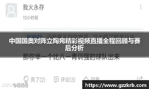 中国国奥对阵立陶宛精彩视频直播全程回顾与赛后分析