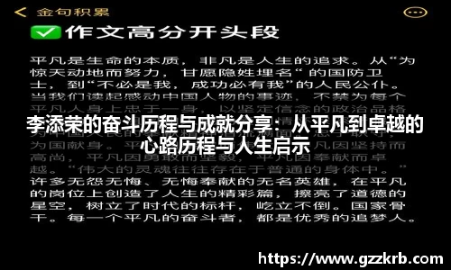 李添荣的奋斗历程与成就分享：从平凡到卓越的心路历程与人生启示