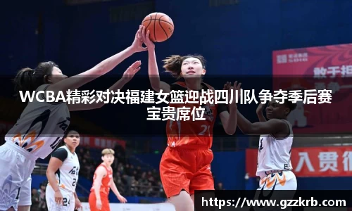 WCBA精彩对决福建女篮迎战四川队争夺季后赛宝贵席位