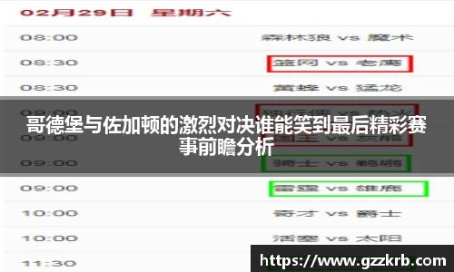 哥德堡与佐加顿的激烈对决谁能笑到最后精彩赛事前瞻分析