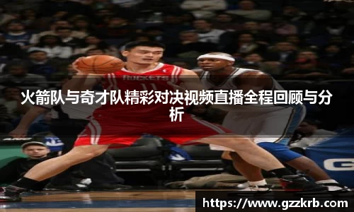 火箭队与奇才队精彩对决视频直播全程回顾与分析