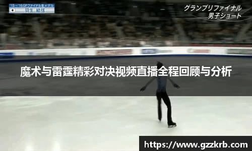 魔术与雷霆精彩对决视频直播全程回顾与分析