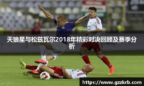 天狼星与松兹瓦尔2018年精彩对决回顾及赛季分析