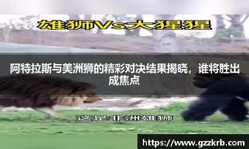 阿特拉斯与美洲狮的精彩对决结果揭晓，谁将胜出成焦点