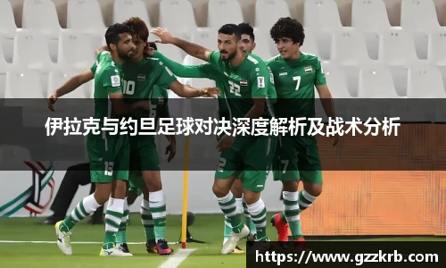 伊拉克与约旦足球对决深度解析及战术分析