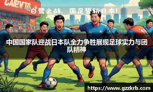 中国国家队迎战日本队全力争胜展现足球实力与团队精神