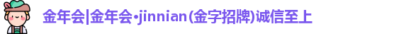 金年会体育官网